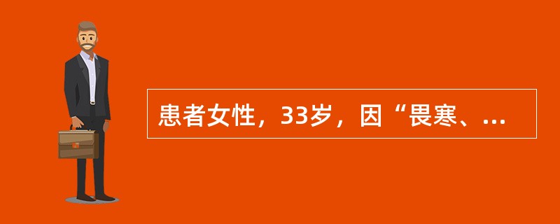 患者女性，33岁，因“畏寒、发热3天，少尿1天”入院。查体：神志清，体温39.6