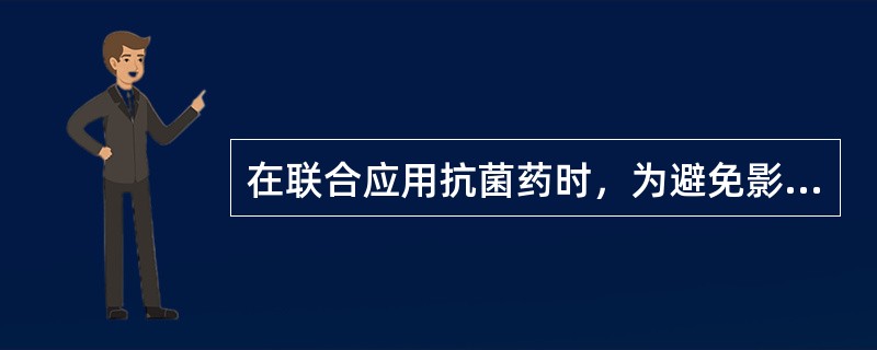 在联合应用抗菌药时，为避免影响药物抗菌活力，宜采用的给药方法（）。