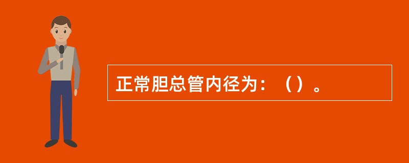 正常胆总管内径为：（）。