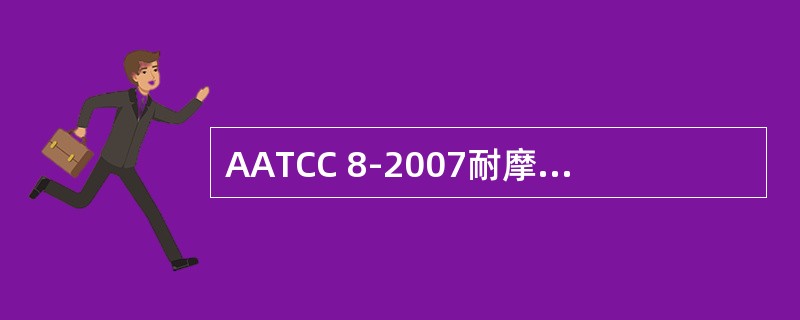 AATCC 8-2007耐摩擦色牢度测试用湿摩擦的含水率是（）