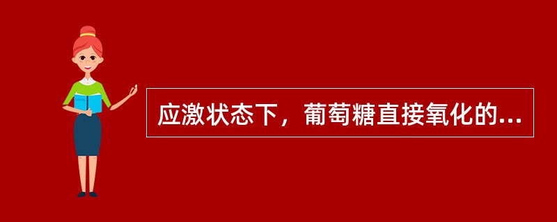 应激状态下，葡萄糖直接氧化的最大速率由（）。