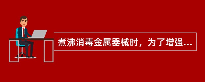 煮沸消毒金属器械时，为了增强杀菌作用和去污防锈，可加入()