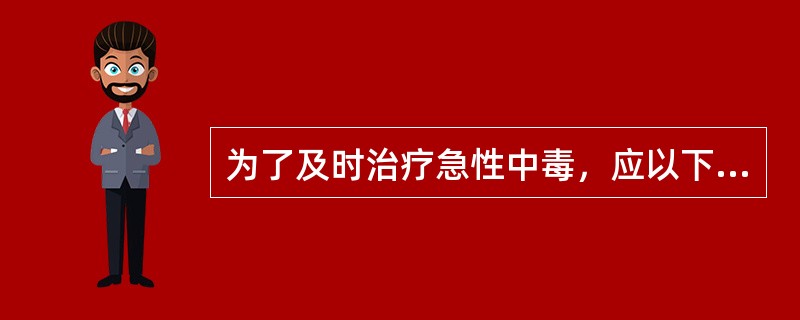 为了及时治疗急性中毒，应以下列哪项作为中毒诊断的主要依据（）。