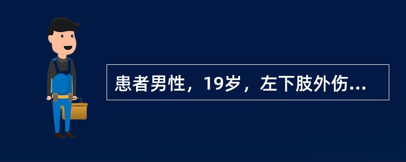 患者男性，19岁，左下肢外伤后，未得到正确处理，而导致破伤风。为该患者左下肢伤口