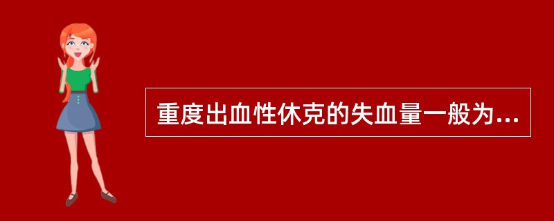 重度出血性休克的失血量一般为（）。