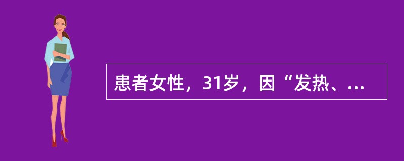 患者女性，31岁，因“发热、进行性面色苍白2个月，伴牙龈出血及血尿1周”入院。查