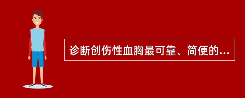 诊断创伤性血胸最可靠、简便的方法是（）。