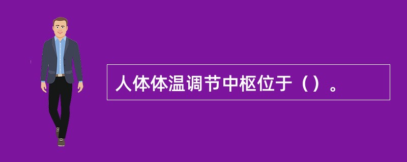 人体体温调节中枢位于（）。