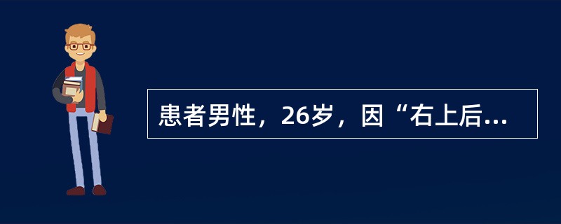 患者男性，26岁，因“右上后牙龋损”来诊。口腔检查：右上6近中邻面探及深龋洞，面