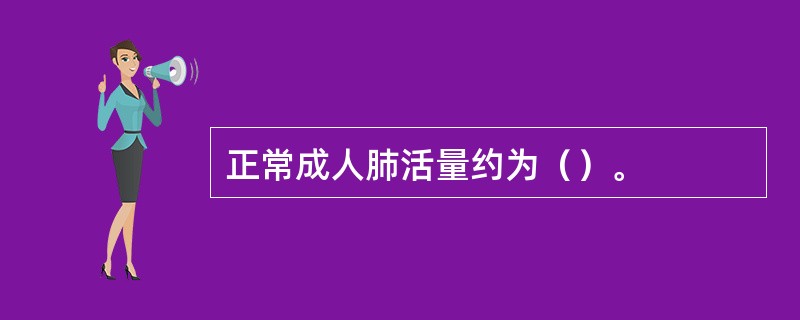 正常成人肺活量约为（）。