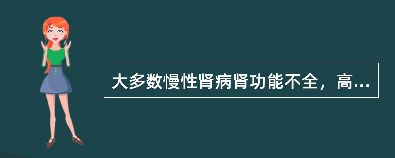 大多数慢性肾病肾功能不全，高血压的主要原因是（）。