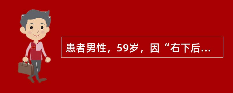 患者男性，59岁，因“右下后牙牙洞和食物嵌塞”来诊。口腔检查：右下6面深龋，冷、