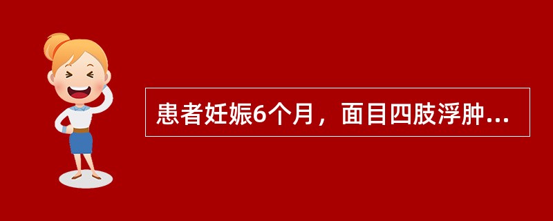 患者妊娠6个月，面目四肢浮肿，皮薄而光亮，按之凹陷不起，伴面色无华，少气懒言，大