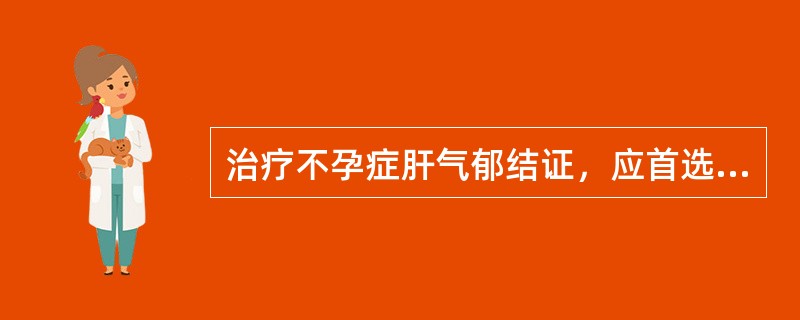 治疗不孕症肝气郁结证，应首选的方剂是（）