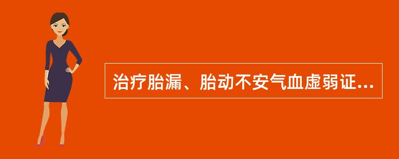 治疗胎漏、胎动不安气血虚弱证，应首选的方剂是（）