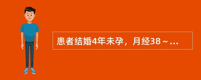 患者结婚4年未孕，月经38～45天一行，量少色淡黯，性欲淡漠，带下量多，清稀如水