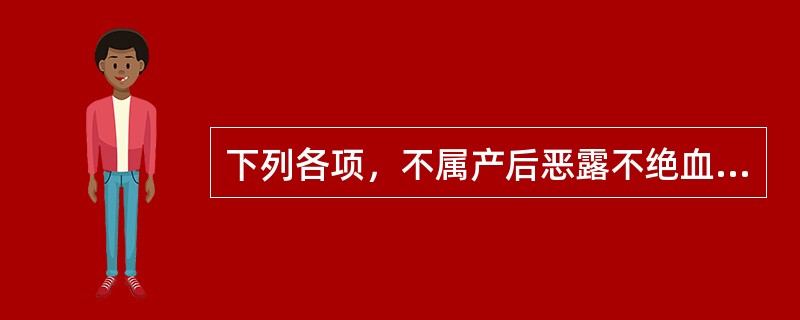 下列各项，不属产后恶露不绝血瘀证的主要证候是（）