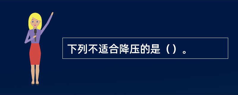 下列不适合降压的是（）。