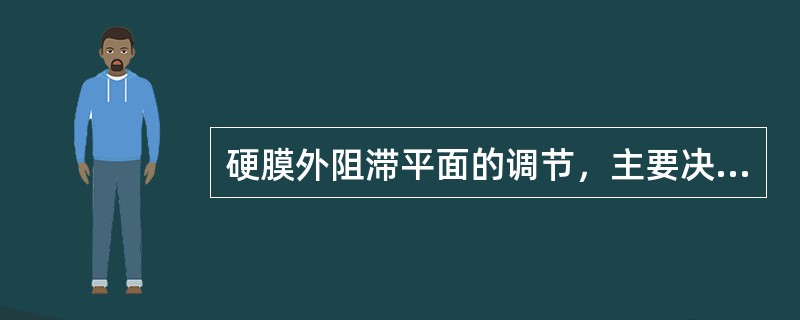 硬膜外阻滞平面的调节，主要决定于哪些因素（）。