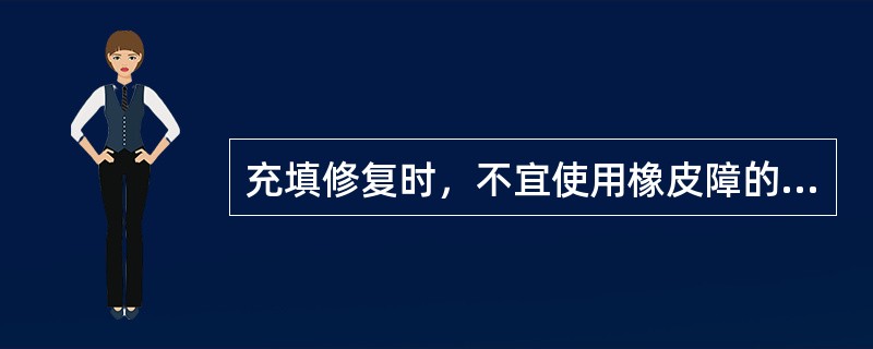 充填修复时，不宜使用橡皮障的是（）