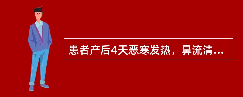 患者产后4天恶寒发热，鼻流清涕，头痛，肢体酸痛，无汗，舌苔薄白，脉浮紧。其治法是