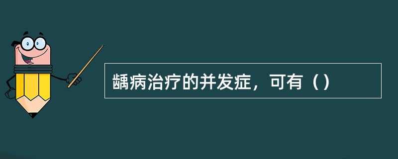 龋病治疗的并发症，可有（）