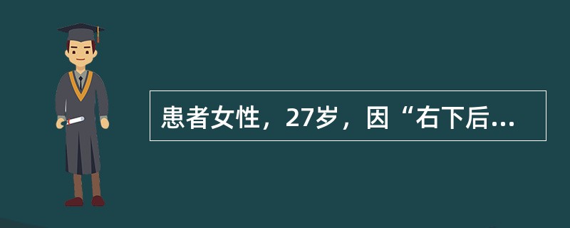 患者女性，27岁，因“右下后牙进甜食敏感数周”来诊。口腔检查：右下6面牙体龋损呈