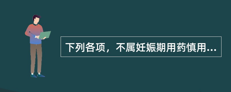 下列各项，不属妊娠期用药慎用或禁用的药物是（）