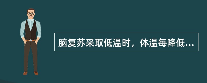 脑复苏采取低温时，体温每降低1℃，可使脑代谢率下降（）。