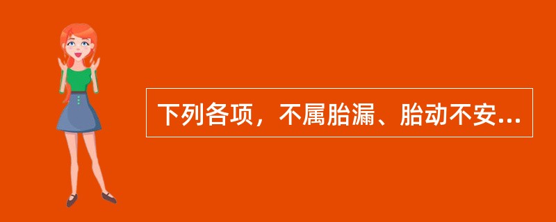 下列各项，不属胎漏、胎动不安的常见病因是（）