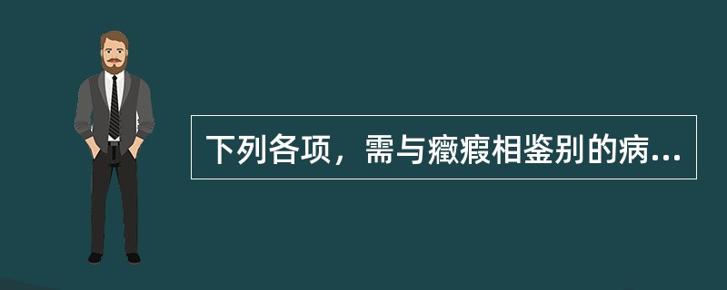 下列各项，需与癥瘕相鉴别的病证是（）