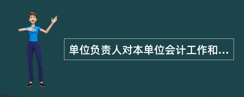 单位负责人对本单位会计工作和会计资料的()负责。