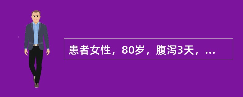 患者女性，80岁，腹泻3天，尿少1天（尿量400ml∕24h），实验室检查：尿比