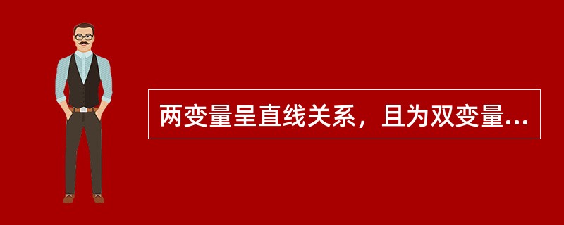 两变量呈直线关系，且为双变量正态分布时，研究其是否相关时，可首先考虑应用（）