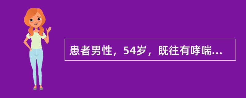 患者男性，54岁，既往有哮喘及冠心病病史。此次因“突发胸闷、气促2小时”来急诊室