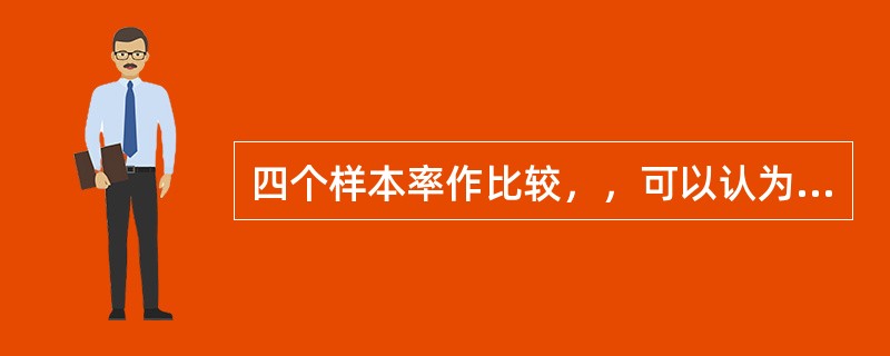 四个样本率作比较，，可以认为（）