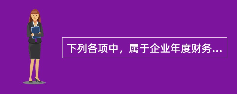 下列各项中，属于企业年度财务会计报告组成部分的有()。