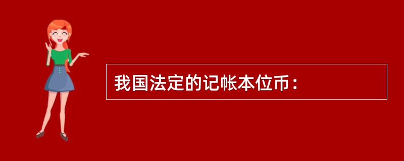 我国法定的记帐本位币：