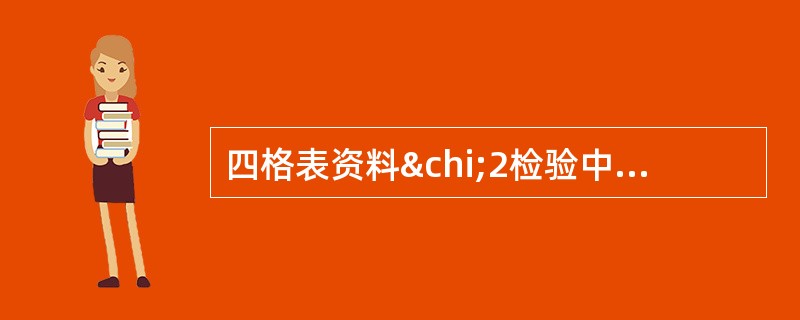 四格表资料χ2检验中，出现下列哪种情况需进行校正（）