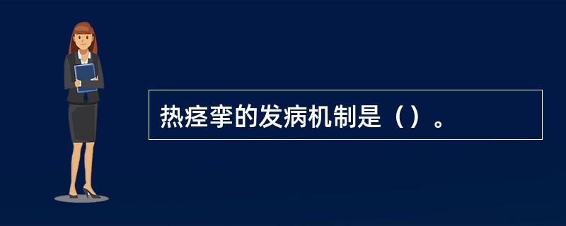 热痉挛的发病机制是（）。