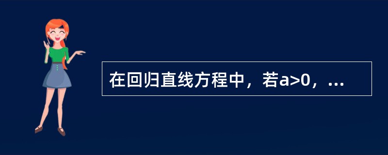 在回归直线方程中，若a>0，下述正确的是（）