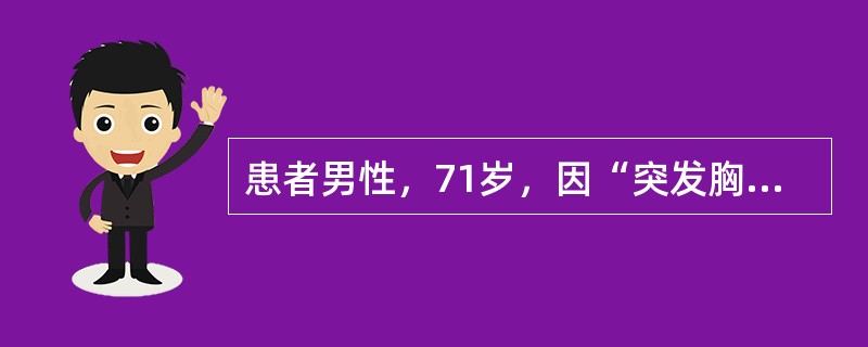 患者男性，71岁，因“突发胸闷、胸痛2小时”入院，心电图示：V1～V5导联Q波形