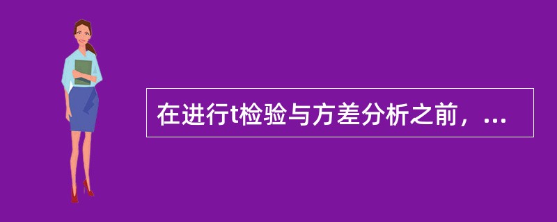 在进行t检验与方差分析之前，常需对资料先进行（）