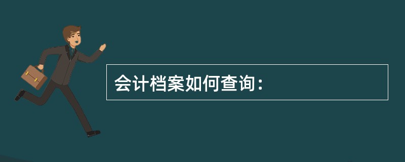 会计档案如何查询：