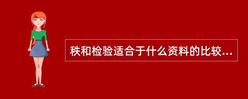 秩和检验适合于什么资料的比较（）