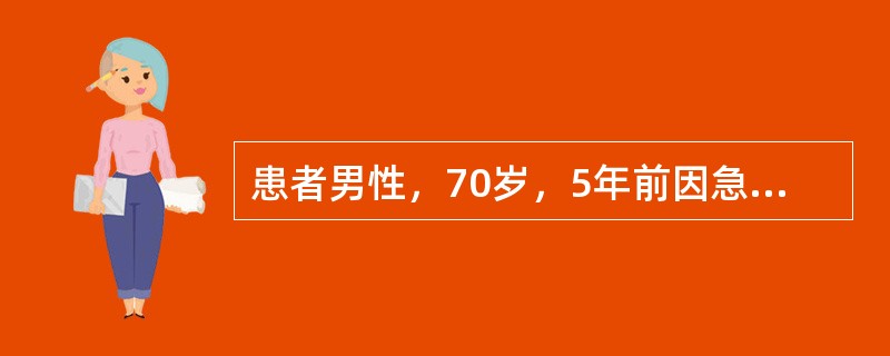 患者男性，70岁，5年前因急性心肌梗死、心房颤动，采用置入支架重建血运治疗，并长