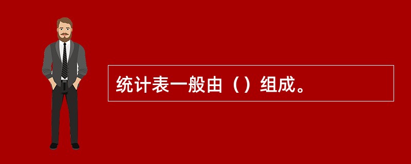 统计表一般由（）组成。