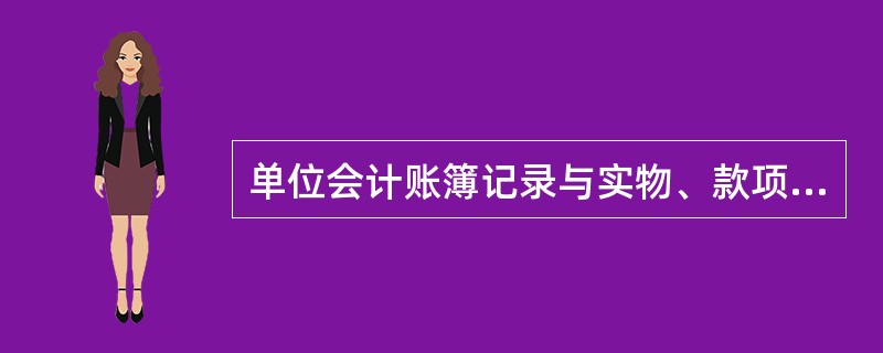 单位会计账簿记录与实物、款项实有数核对相符，简称之为()。