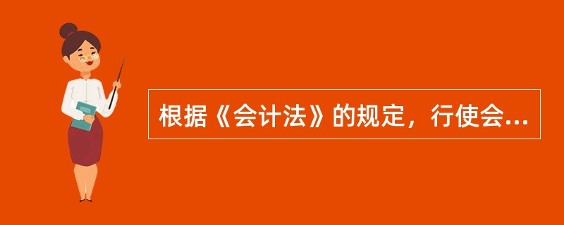 根据《会计法》的规定，行使会计工作管理职能的政府是()。