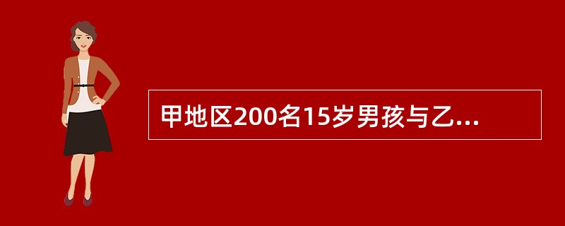 甲地区200名15岁男孩与乙地200名15岁男孩身高均数之差的检验为（）